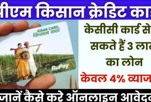 PM Kisan KCC Apply Online: पीएम केसीसी कार्ड के माध्यम से आप ले सकते हैं 3 लाख का लोन, केवल 4% व्याज दर पर!, government job portal details on sarkariclerks