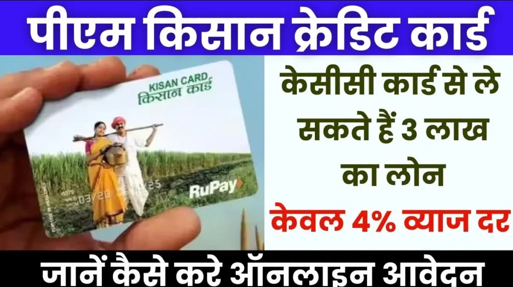 PM Kisan KCC Apply Online: पीएम केसीसी कार्ड के माध्यम से आप ले सकते हैं 3 लाख का लोन, केवल 4% व्याज दर पर!, government job portal details on sarkariclerks