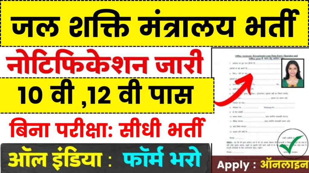 2024 में Jal Shakti Mantralaya इंटर्नशिप भर्ती, government job portal details sarkariclerks