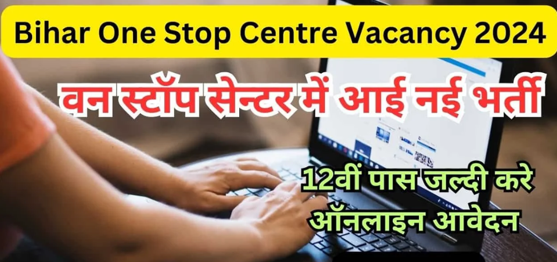 Bihar One Stop Centre Vacancy 2024, government job portal details on sarkariclerks.