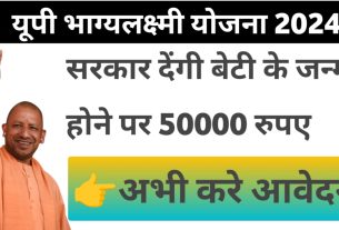 Bhagya Laxmi Yojana 2024: 2 लाख रुपये की आर्थिक सहायता लड़कियों को, government job portal details on sarkariclerks.