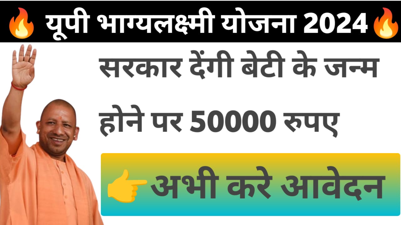 Bhagya Laxmi Yojana 2024: 2 लाख रुपये की आर्थिक सहायता लड़कियों को, government job portal details on sarkariclerks.